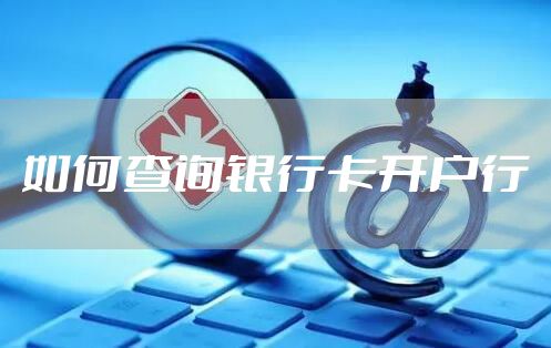 如何查询银行卡开户行