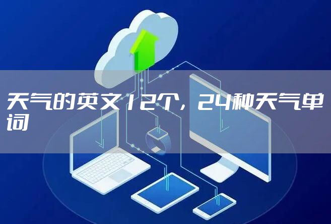 天气的英文12个，24种天气单词