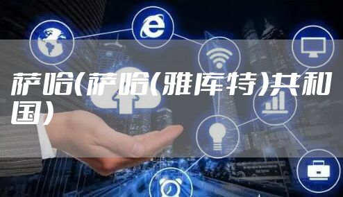 萨哈（萨哈（雅库特）共和国）