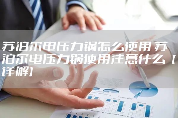 苏泊尔电压力锅怎么使用 苏泊尔电压力锅使用注意什么【详解】