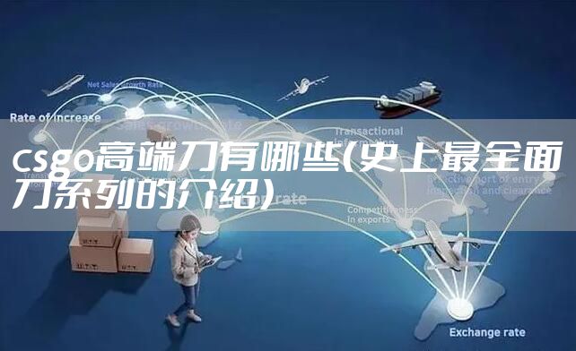 csgo高端刀有哪些（史上最全面刀系列的介绍）