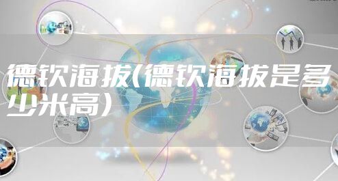 德钦海拔（德钦海拔是多少米高）
