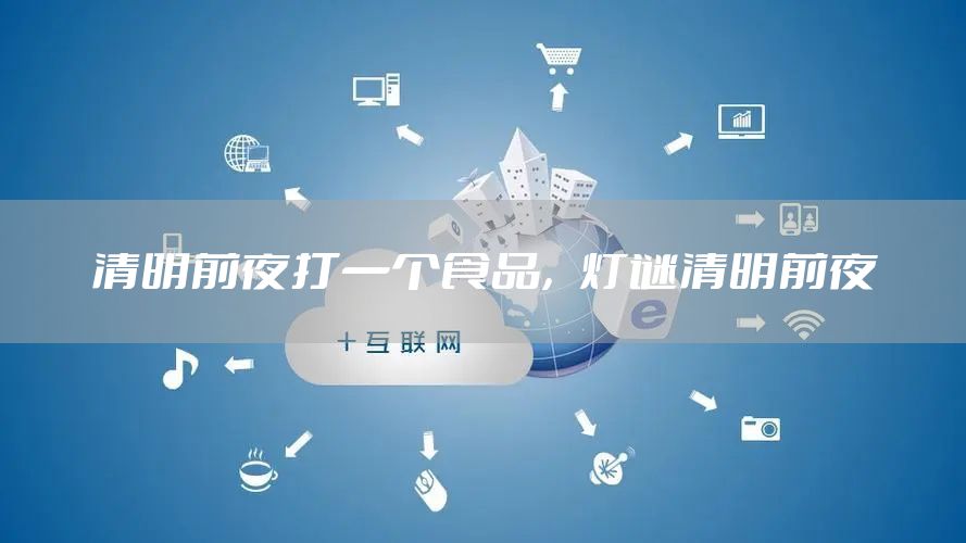 清明前夜打一个食品，灯谜清明前夜