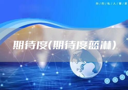 期待度（期待度蓝淋）