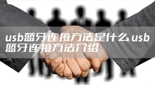 usb蓝牙连接方法是什么 usb蓝牙连接方法介绍