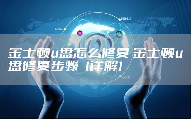 金士顿u盘怎么修复 金士顿u盘修复步骤【详解】