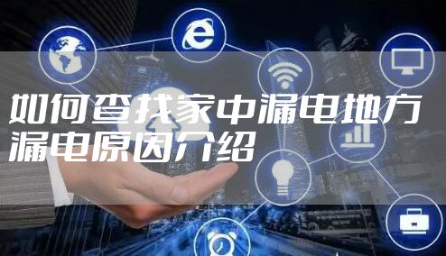 如何查找家中漏电地方  漏电原因介绍