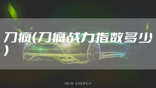 刀疯（刀疯战力指数多少）