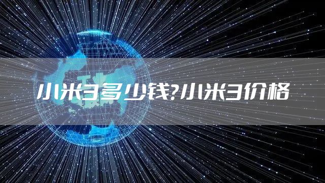 小米3多少钱？小米3价格