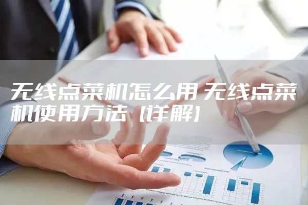 无线点菜机怎么用 无线点菜机使用方法【详解】