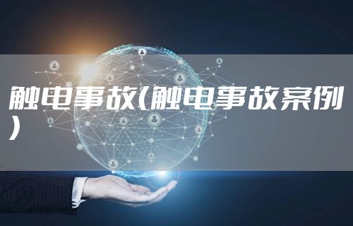 触电事故（触电事故案例）