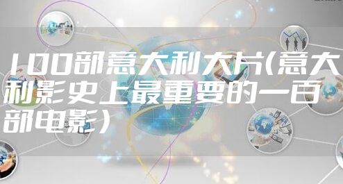 100部意大利大片（意大利影史上最重要的一百部电影）