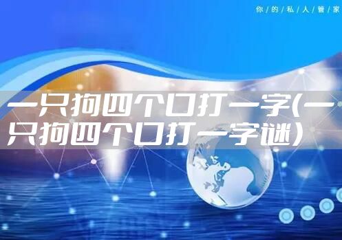 一只狗四个口打一字（一只狗四个口打一字谜）