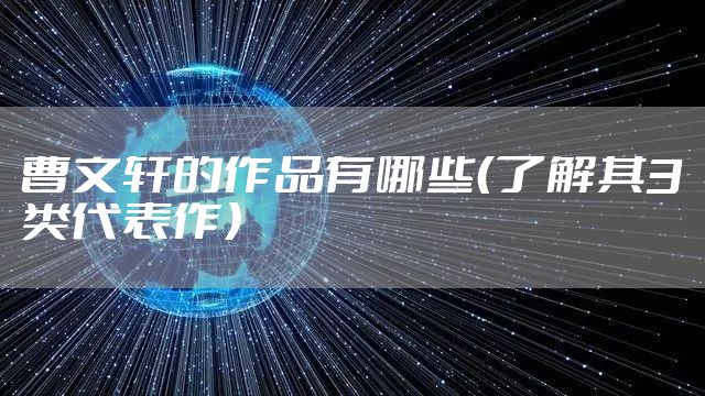 曹文轩的作品有哪些（了解其3类代表作）