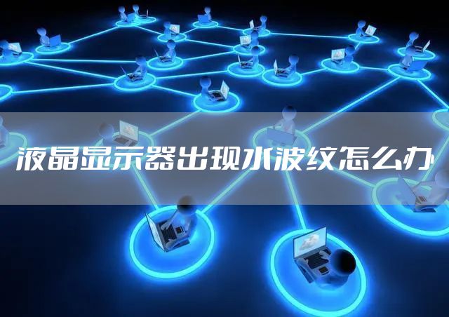 液晶显示器出现水波纹怎么办