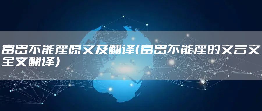 富贵不能淫原文及翻译（富贵不能淫的文言文全文翻译）