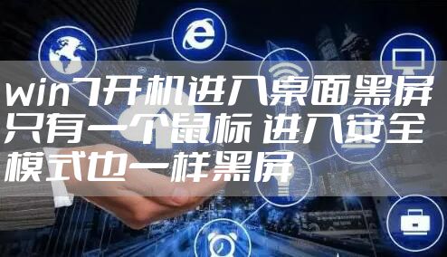 win7开机进入桌面黑屏 只有一个鼠标 进入安全模式也一样黑屏