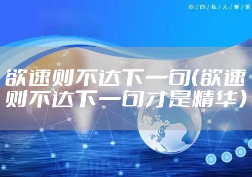 欲速则不达下一句（欲速则不达下一句才是精华）