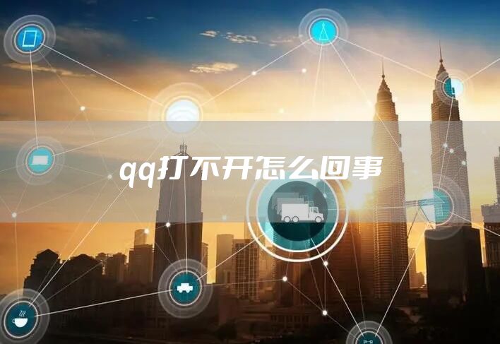 qq打不开怎么回事