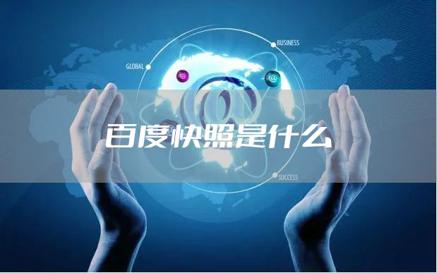 快照是什么