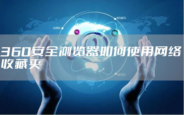 360安全浏览器如何使用网络收藏夹