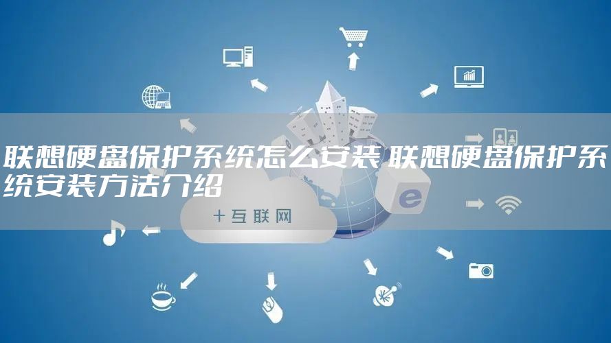 联想硬盘保护系统怎么安装 联想硬盘保护系统安装方法介绍