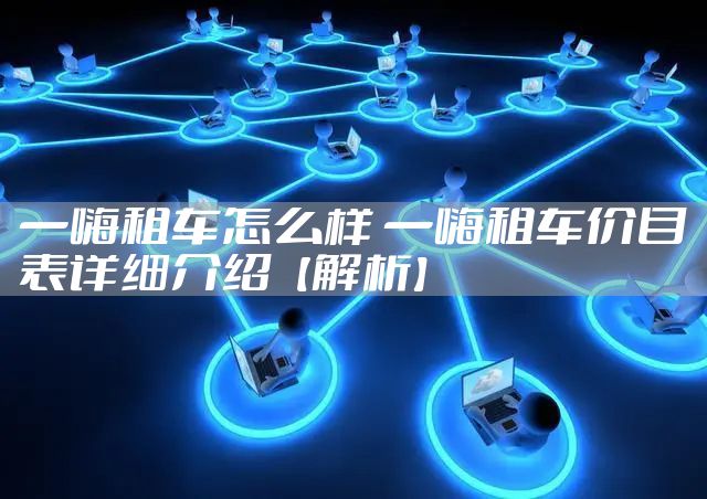 一嗨租车怎么样 一嗨租车价目表详细介绍【解析】