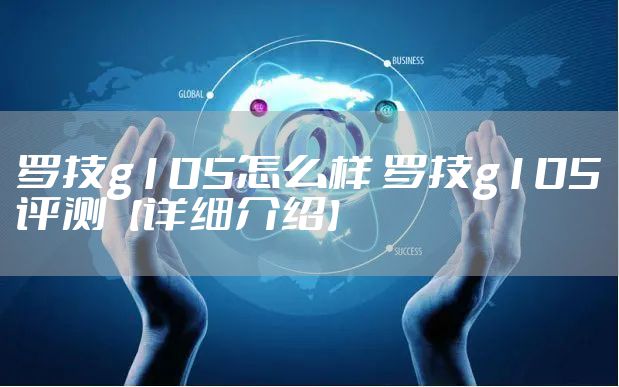 罗技g105怎么样 罗技g105评测【详细介绍】