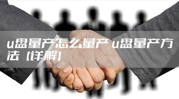 u盘量产怎么量产 u盘量产方法【详解】