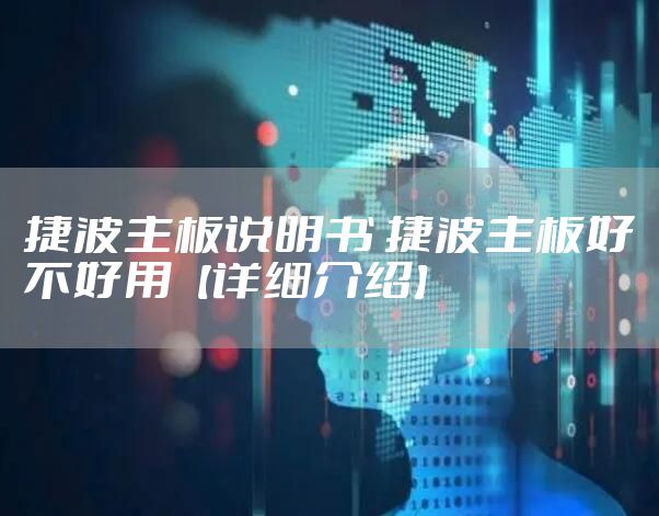 捷波主板说明书 捷波主板好不好用【详细介绍】