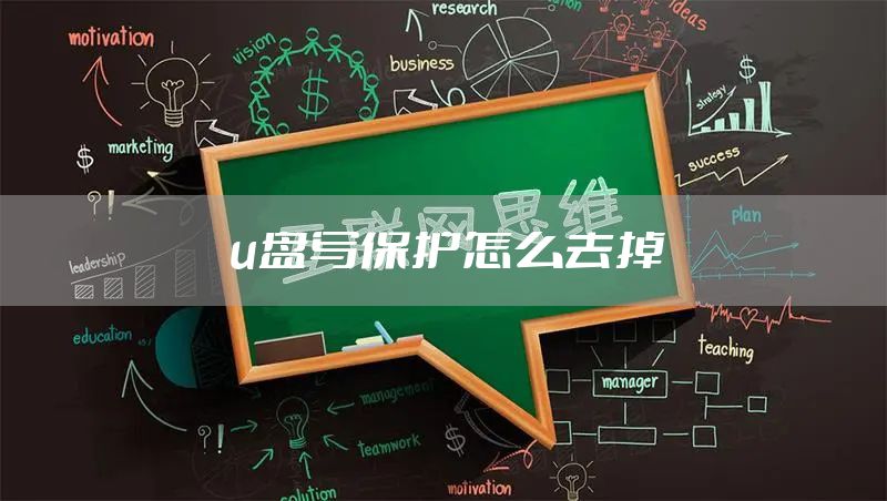 u盘写保护怎么去掉