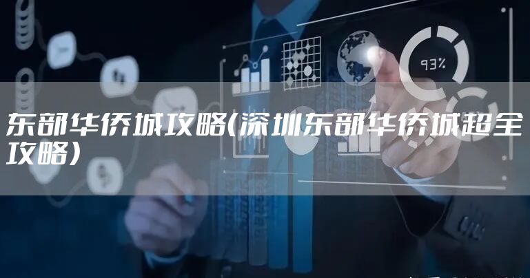 东部华侨城攻略（深圳东部华侨城超全攻略）