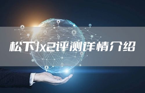 松下lx2评测详情介绍