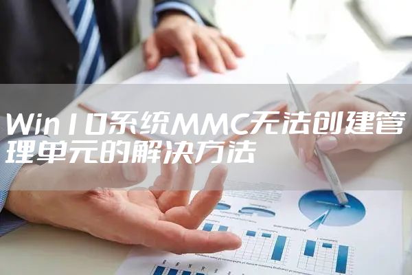Win10系统MMC无法创建管理单元的解决方法