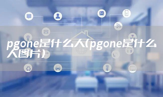 pgone是什么人（pgone是什么人图片）