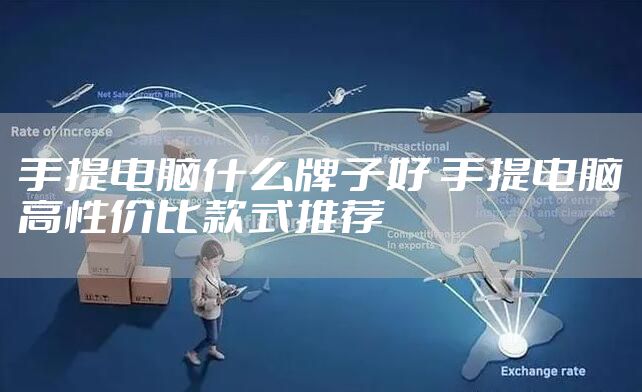 手提电脑什么牌子好 手提电脑高性价比款式推荐