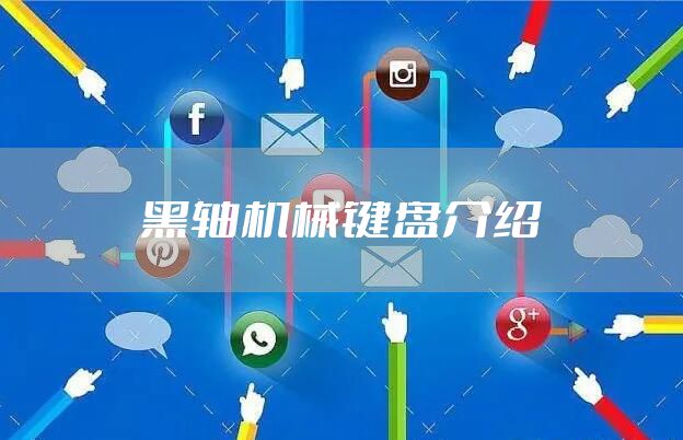 黑轴机械键盘介绍
