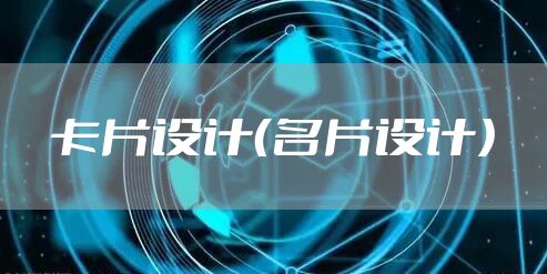 卡片设计（名片设计）