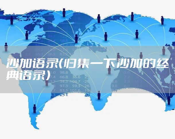 沙加语录（归集一下沙加的经典语录）