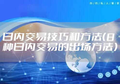 日内交易技巧和方法（8种日内交易的出场方法）