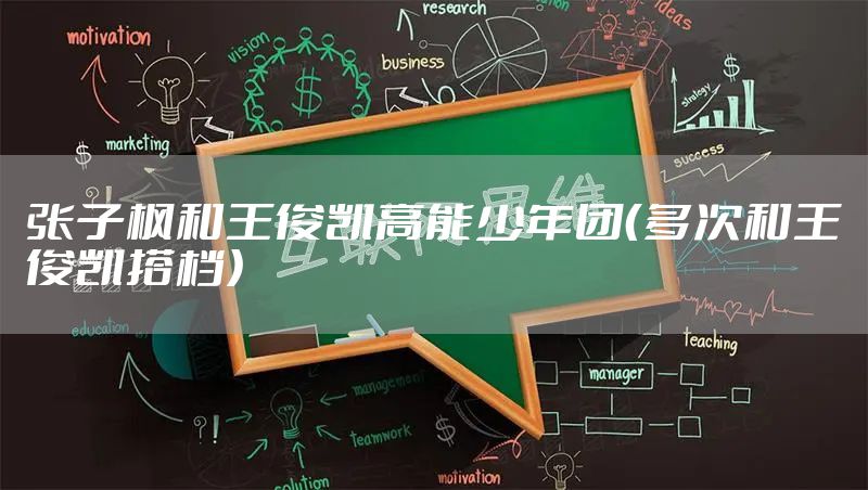 张子枫和王俊凯高能少年团（多次和王俊凯搭档）