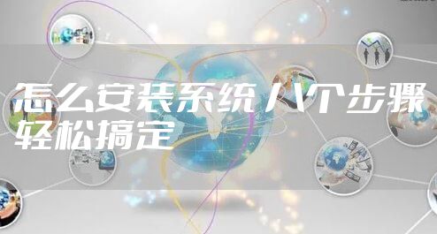 怎么安装系统 八个步骤轻松搞定