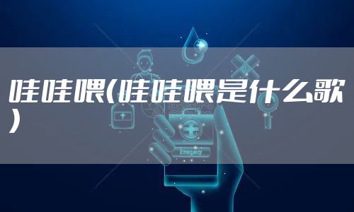哇哇喂（哇哇喂是什么歌）