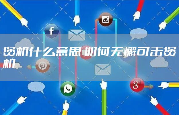 煲机什么意思 如何无懈可击煲机