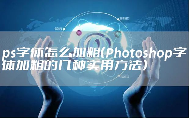 ps字体怎么加粗（Photoshop字体加粗的几种实用方法）