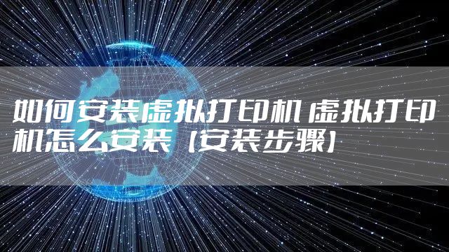 如何安装虚拟打印机 虚拟打印机怎么安装【安装步骤】