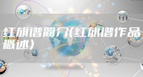 红旗谱简介（红旗谱作品概述）