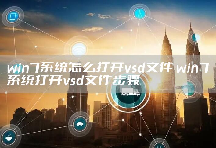 win7系统怎么打开vsd文件 win7系统打开vsd文件步骤