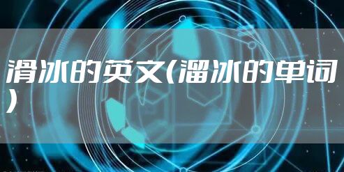 滑冰的英文（溜冰的单词）