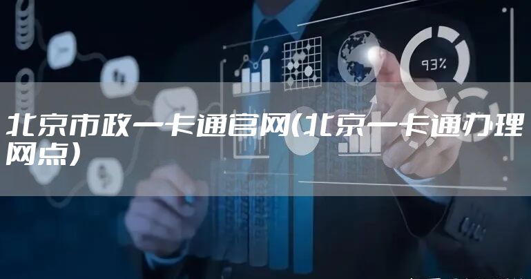 北京市政一卡通官网（北京一卡通办理网点）